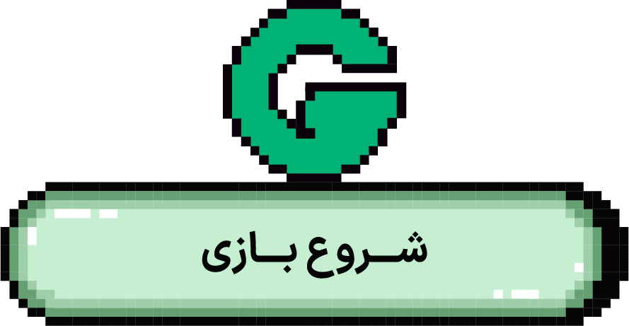 شروع بازی!